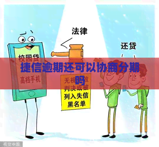 捷信逾期还可以协商分期吗