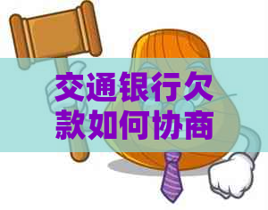 交通银行欠款如何协商