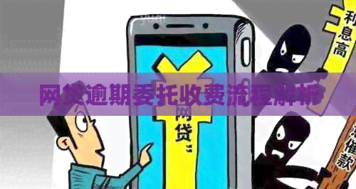 网贷逾期委托收费流程解析