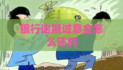 银行逾期诚意金怎么还的