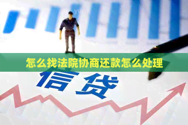怎么找法院协商还款怎么处理