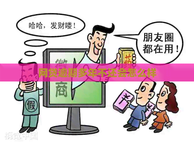 网贷逾期多年不还会怎么样