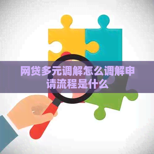 网贷多元调解怎么调解申请流程是什么