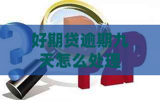 好期贷逾期九天怎么处理