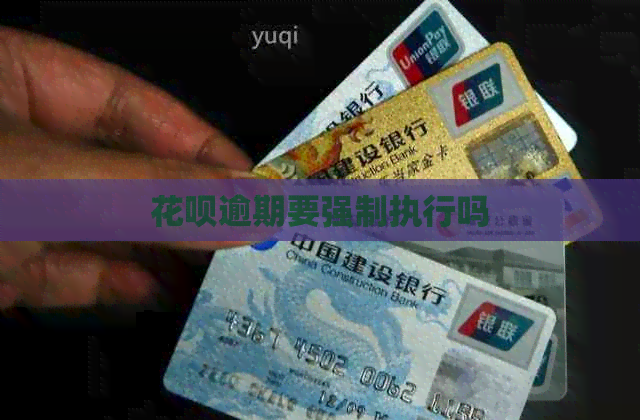 花呗逾期要强制执行吗
