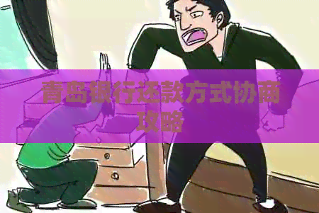 青岛银行还款方式协商攻略