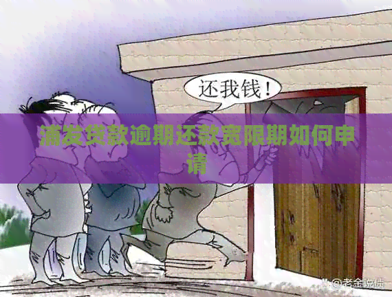 浦发贷款逾期还款宽限期如何申请