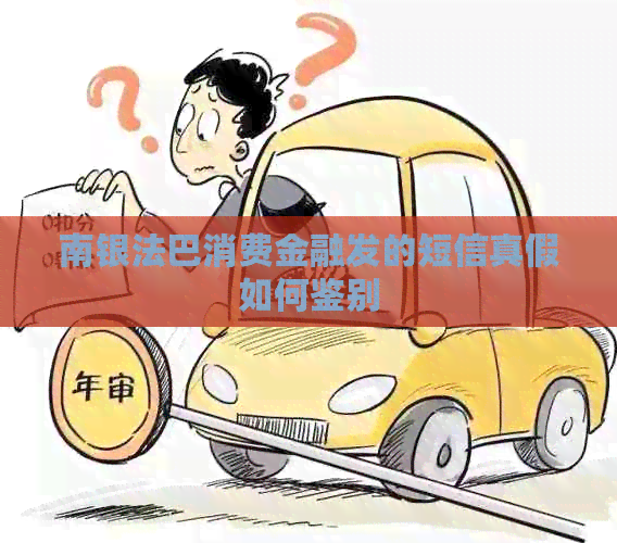南银法巴消费金融发的短信真假如何鉴别