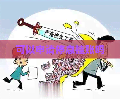 可以申请停息挂账吗