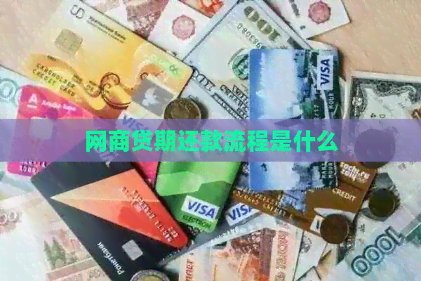 网商贷期还款流程是什么