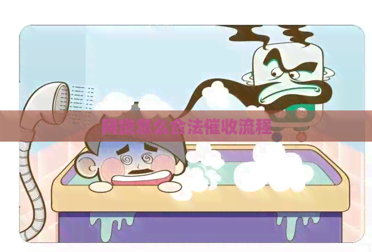 网贷怎么合法流程