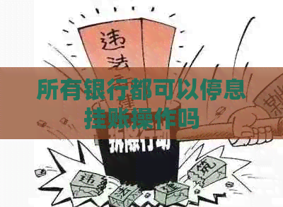 所有银行都可以停息挂账操作吗