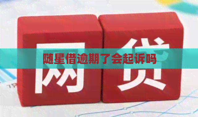 随星借逾期了会起诉吗