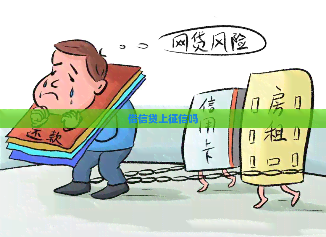 借信贷上吗