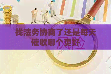 找法务协商了还是每天哪个更好