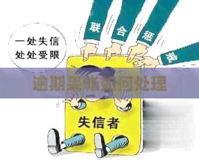 逾期呆帐如何处理