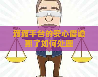 滴滴平台的安心借逾期了如何处理