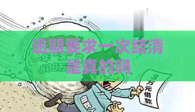 逾期要求一次结清是真的吗