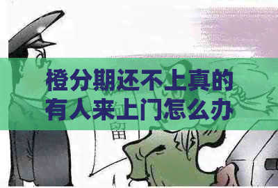 橙分期还不上真的有人来上门怎么办