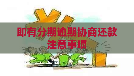 即有分期逾期协商还款注意事项