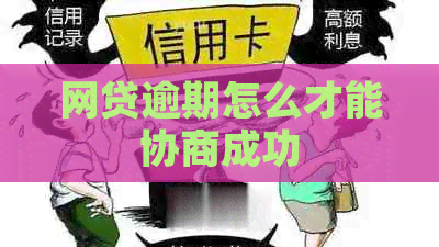 网贷逾期怎么才能协商成功
