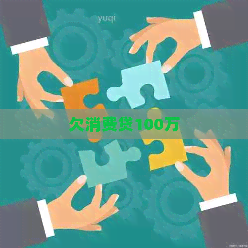 欠消费贷100万