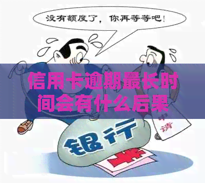 信用卡逾期最长时间会有什么后果