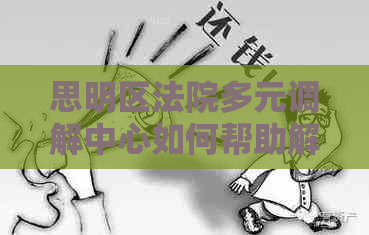思明区法院多元调解中心如何帮助解决纠纷