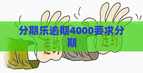 逾期4000要求分期