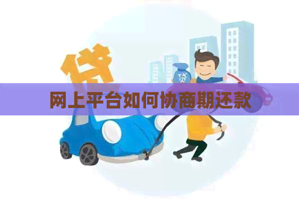 网上平台如何协商期还款