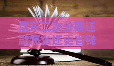 京东二次分期还款怎么还更省钱