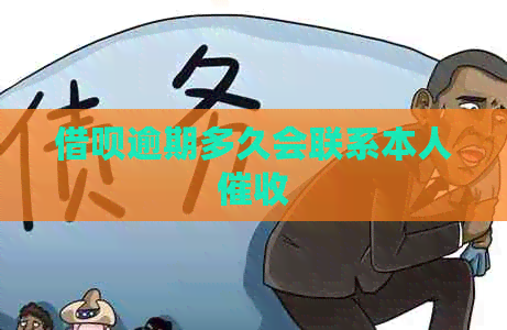 借呗逾期多久会联系本人