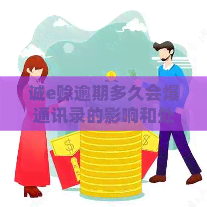 诚e赊逾期多久会爆通讯录的影响和处理方法