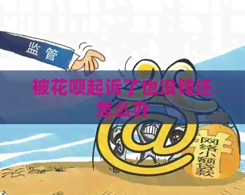 被花呗起诉了也没钱还怎么办