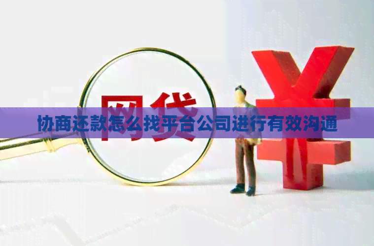 协商还款怎么找平台公司进行有效沟通