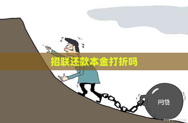 招联还款本金打折吗