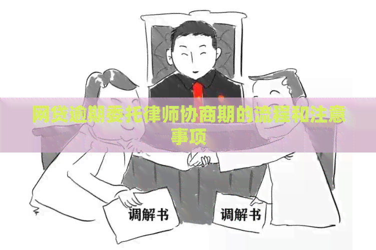 网贷逾期委托律师协商期的流程和注意事项