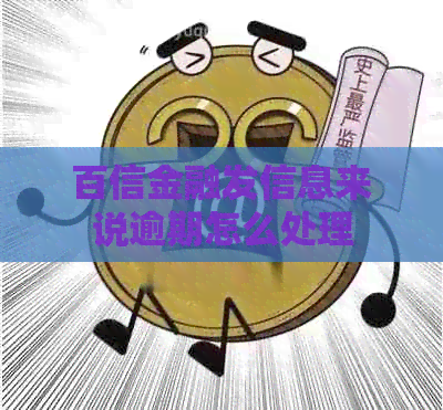 百信金融发信息来说逾期怎么处理