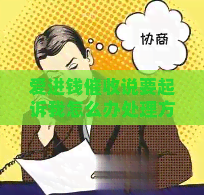 爱进钱说要起诉我怎么办处理方法
