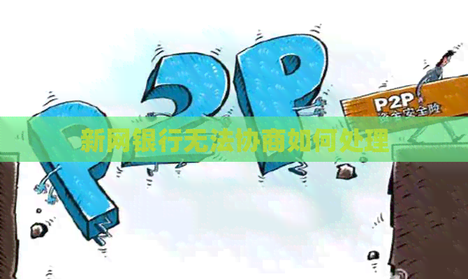 新网银行无法协商如何处理