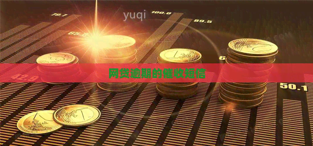 网贷逾期的短信