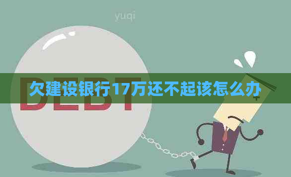 欠建设银行17万还不起该怎么办