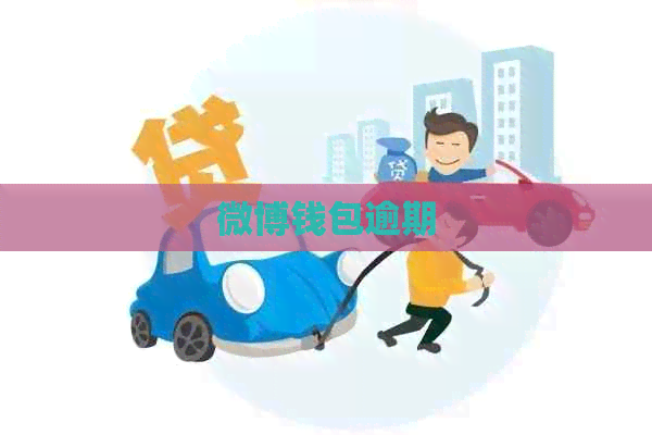 微博钱包逾期