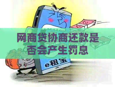 网商贷协商还款是否会产生罚息