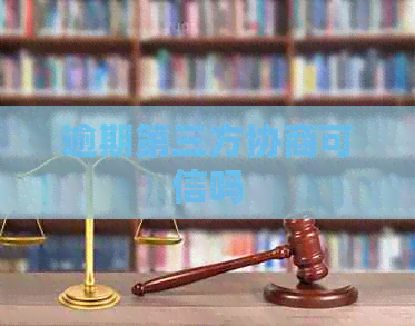 逾期第三方协商可信吗