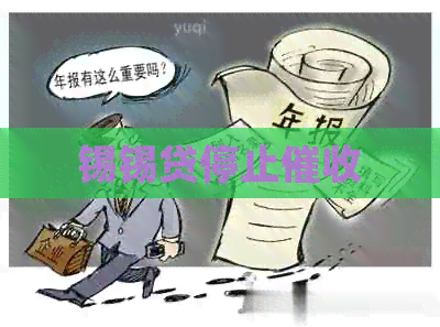 锡锡贷停止
