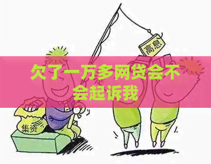 欠了一万多网贷会不会起诉我