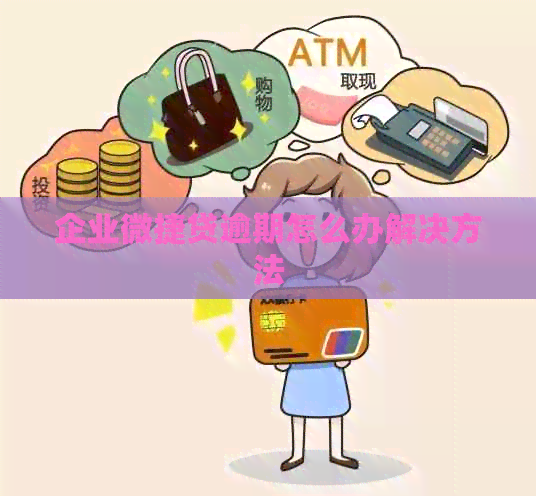 企业微捷贷逾期怎么办解决方法