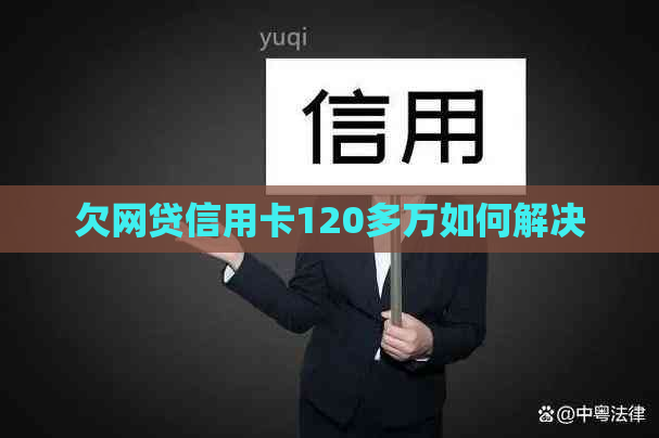 欠网贷信用卡120多万如何解决