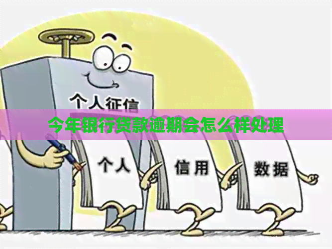 今年银行贷款逾期会怎么样处理